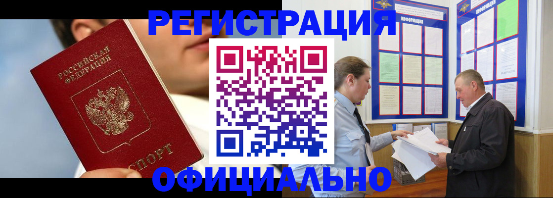 прописка в Змеиногорске