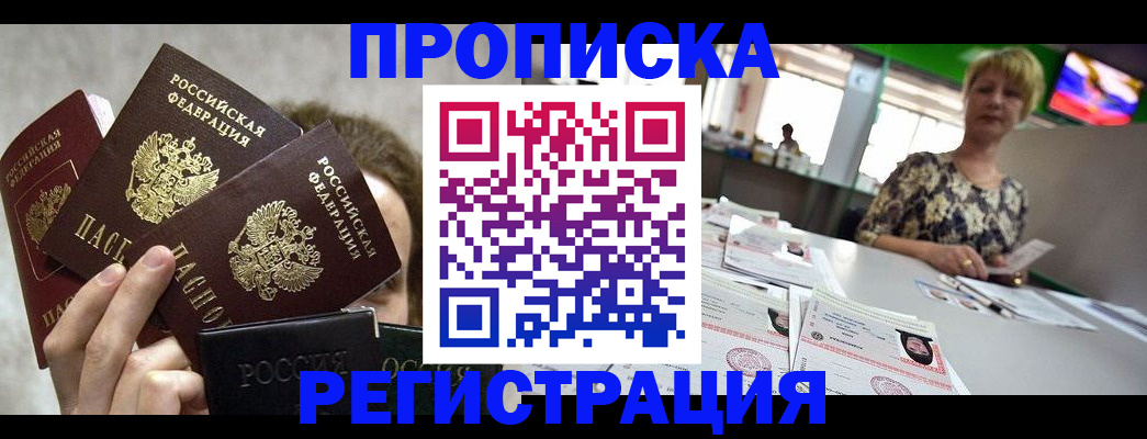 прописка в Змеиногорске