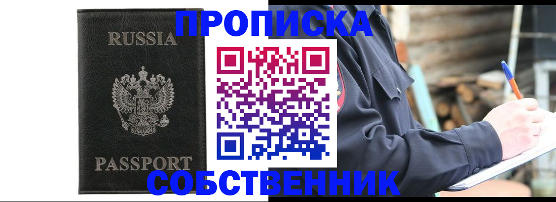 прописка штамп в Змеиногорске